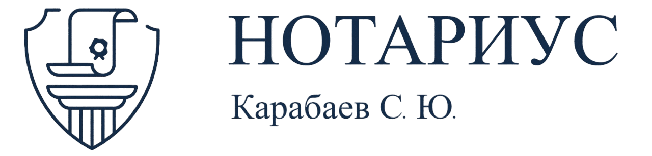 Нотариус Карабаев Салават Юлаевич